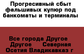 Прогресивный сбыт фальшивых купюр под банкоматы и терминалы. - Все города Другое » Другое   . Северная Осетия,Владикавказ г.